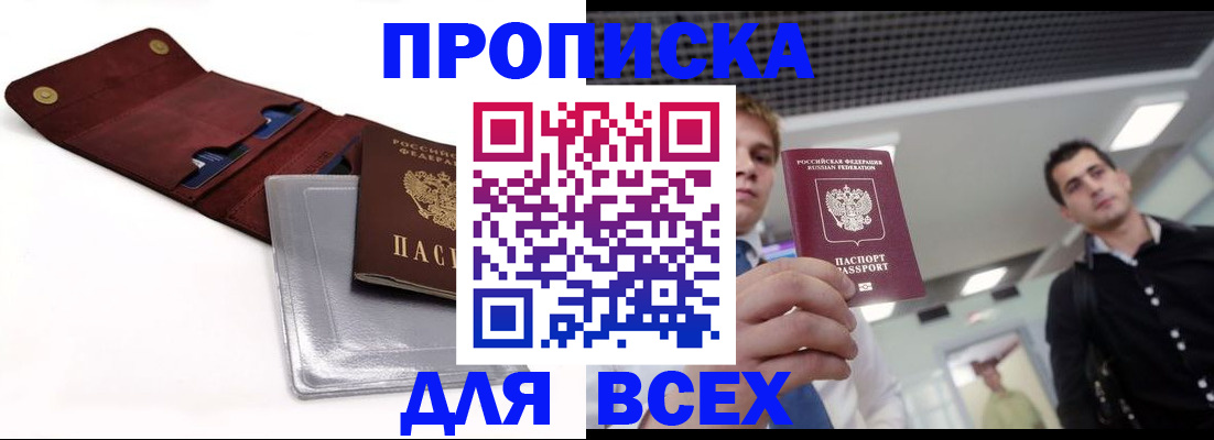 прописка паспорт в Кургане