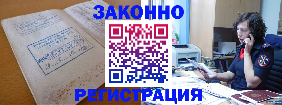 временная регистрация законно в Кургане